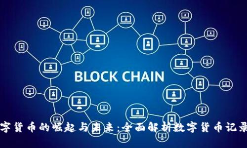 数字货币的崛起与未来：全面解析数字货币记录片