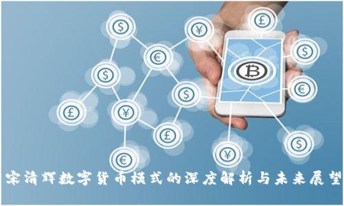 宋清辉数字货币模式的深度解析与未来展望