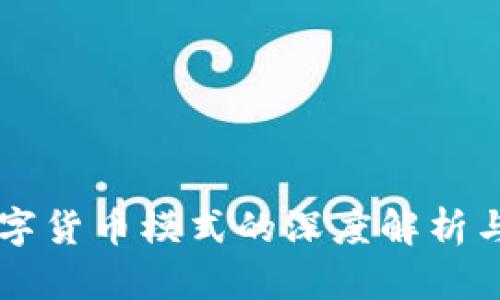 宋清辉数字货币模式的深度解析与未来展望