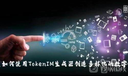 优质如何使用TokenIM生成器创造多样化的数字令牌