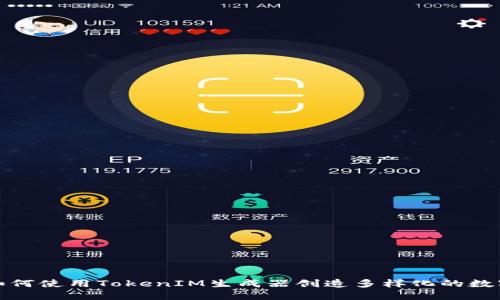 优质如何使用TokenIM生成器创造多样化的数字令牌