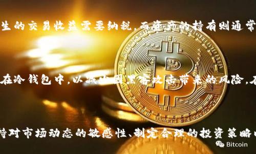 数字货币资产价格

引言

在数字经济时代，数字货币已经成为投资者和普通消费者日常交易的重要组成部分。随着比特币、以太坊等数字资产价格的波动，数字货币市场吸引了全球的注意力。通过分析数字货币资产的价格波动，我们可以更加深入地理解这一新兴市场的运行机制、风险和投资机会。本文将详细介绍数字货币资产价格的相关概念，并探讨其中的关键因素。

数字货币资产的定义

数字货币资产是指采用加密技术进行保护的、以电子形式存在的货币资产。这类资产可以分为多种类型，包括但不限于以下几类：

1. **主流货币**：如比特币（BTC）、以太坊（ETH）等，它们通常是市场资本化最高、流动性最好的数字货币。
2. **稳定币**：如USDT（Tether）和USDC等，与法定货币挂钩以保持其相对稳定的价值。
3. **山寨币**：除了主流货币之外的其他所有加密货币，它们的市值多变，波动性较大。

币价的形成受到供需关系、市场情绪、政策法规、技术进步等多重因素的影响。无论是日常交易还是投资，深入理解这些因素，对于有效把握数字货币市场至关重要。

数字货币资产价格波动的影响因素

近年来，数字货币市场的价格波动引起了广泛关注。以下是几个主要影响价格波动的因素：

1. **市场供需**：数字货币的供需关系直接影响其价格。当需求增加而供应保持不变时，价格上涨；反之，则下跌。

2. **市场情绪**：投资者的情绪在数字货币市场中起着至关重要的作用。好消息（如大型机构投资）会推动价格上涨，而坏消息（如交易所被黑客攻击）会导致价格下跌。

3. **国家政策和法规**：各国政府对数字货币的政策和监管措施也会显著影响其价格。例如，中国曾强力打击加密货币交易，这一政策导致了市场的震荡。

4. **技术进步**：数字货币背后的区块链技术不断发展，提高了安全性和效率，通常会推动用户的采纳，从而影响价格。

5. **市场竞争**：新项目和技术不断涌现，竞争加剧可能导致主流货币的市场份额下降，进而影响其价格。

数字货币市场的风险

尽管数字货币市场的前景被许多人看好，但投资者同样需要正视市场存在的多重风险：

1. **高波动性**：数字货币的价格波动极大，短期内可以经历大幅度的涨跌，投资者需要有足够的心理承受能力。

2. **流动性风险**：虽然主流货币的市场流动性较好，但一些小型数字货币可能存在流动性不足的风险，投资者在买入或卖出时可能面临困难。

3. **安全风险**：黑客攻击、交易所倒闭等安全事件频繁发生，投资者需谨慎选择平台并加强安全意识。

4. **法律风险**：随着国家对数字货币的监管逐渐加强，相关法律政策的不确定性可能对市场产生重大影响。

5. **技术风险**：数字货币及其背后的区块链技术仍处于发展之中，技术漏洞可能给投资者带来损失。

如何投资数字货币资产

对于准投资者而言，了解数字货币市场是进行有效投资的第一步。以下是一些投资数字货币资产的建议：

1. **做好市场调研**：在决定投资前，充分了解市场背景、各类货币的特点和发展潜力。

2. **设定投资目标**：明确自己的投资目标，包括收益预期和风险承受能力，制定相应策略。

3. **多元化投资**：不要将所有资金投入到一种数字货币中，多种类分散投资可以降低风险。

4. **保持耐心**：数字货币市场的波动性大，短期内可能遭遇严重损失，需具备长期持有的耐心。

5. **关注市场动态**：保持对市场趋势和相关政策的关注，及时调整投资策略。

结论

数字货币作为一种新兴资产类别，其价格的波动性和潜在的高回报吸引了越来越多的投资者。然而，市场的不确定性和风险同样不容忽视。投资者在进入这个市场前，应进行充分的调研与风险评估，制定合理的投资策略。

常见问题解答

问题1: 数字货币市场的未来趋势如何？

数字货币市场的未来趋势受到多种因素的影响。从技术角度看，区块链技术的不断进步将推动数字货币的应用普及。此外，各国政府对数字货币的政策将直接影响市场的稳定性和成长潜力。目前，越来越多的机构开始接受和投资数字货币，这为市场注入了信心。然而，政策的不确定性依然是一个重大风险，如何在安全合规的环境中发展将是未来的主要挑战之一。

问题2: 如何选择合适的数字货币进行投资？

选择合适的数字货币进行投资需要综合考虑多个因素，包括市场资本化、项目团队背景、技术发展及市场需求等。主流的数字货币如比特币和以太坊通常具有较高的流动性和相对稳定性，而一些山寨币可能存在更高的投资风险和收益潜力。投资者需要清晰的了解每种货币的特点，并做好充分的市场调研。

问题3: 投资数字货币有哪些常见的错误？

许多新手投资者在入市时容易犯一些错误，例如恐慌性抛售、盲目跟风、缺乏整体规划等。恐慌性抛售通常发生在市场下跌时，导致投资者在最低点出售资产而遭受损失；而盲目跟风则是追逐热门货币而不考虑其基本面。缺乏投资计划往往让投资者在关键时刻难以做出理智决策。因此，建议投资者在制定投资策略时应当考虑清楚自己的目标和风险承受能力。

问题4: 数字货币投资的税务问题如何处理？

随着数字货币的普及，许多国家开始对数字货币的交易征收税款。投资者需要了解相关法律法规，妥善申报自己的投资收益和损失。一般而言，买卖数字货币产生的交易收益需要纳税，而资产的持有则通常不需要。不同国家和地区对税务的规定不尽相同，建议投资者在投资前咨询专业税务顾问，以确保合法合规，避免后续的法律问题。

问题5: 如何保障数字货币资产的安全？

保障数字货币资产安全的方法有很多，最重要的是选择信誉好的交易所和钱包。在进行交易时，尽量避免在公共网络下操作。此外，投资者可以考虑将资产存放在冷钱包中，以减少因黑客攻击带来的风险。在进行大额交易时，可以采用多重签名技术，提高交易的安全性。同时，定期备份钱包信息和保持安全意识都是防范风险的有效手段。

总结

数字货币资产价格的波动反映了市场的复杂性与多变性，理解其背后影响因素和所面临的风险，对于投资者的成功至关重要。无论是新手还是熟练投资者，保持对市场动态的敏感性、制定合理的投资策略以及注重安全保障，都将有助于在这一新兴市场中实现稳健的投资回报。