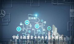 宇宙与数字货币的本质区别探讨