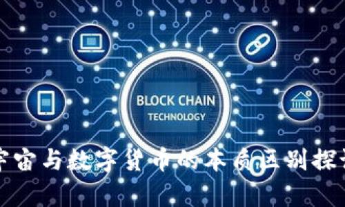 宇宙与数字货币的本质区别探讨