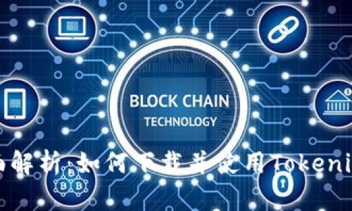 : 全面解析：如何下载并使用Tokenim应用