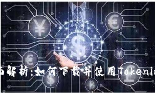 : 全面解析：如何下载并使用Tokenim应用