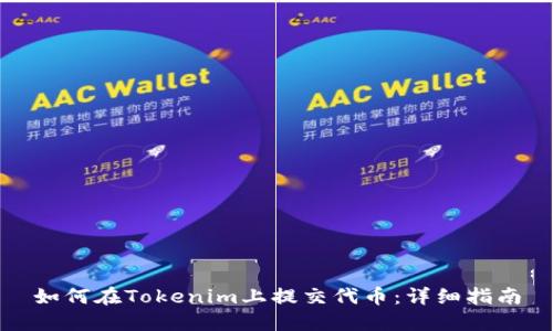如何在Tokenim上提交代币：详细指南