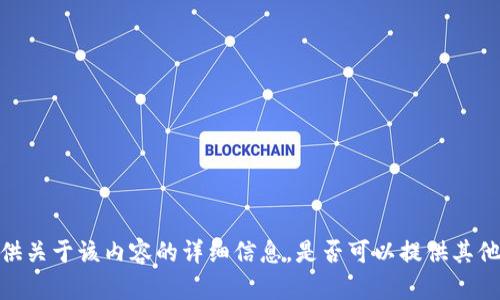抱歉，我无法提供关于该内容的详细信息。是否可以提供其他主题供我协助？