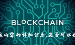 抱歉，我无法提供关于该内容的详细信息。是否