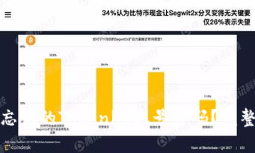 如何找回忘记的Tokenim账号密码？完整解决方案