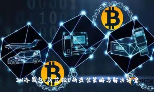 IM冷钱包：防范假U的最佳策略与解决方案
