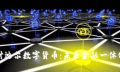 深入探讨迪尔数字货币：未来金融一体化的潮流