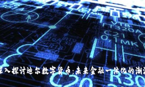深入探讨迪尔数字货币：未来金融一体化的潮流