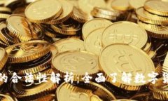ASM数字货币的合法性解析：全面了解数字货币的