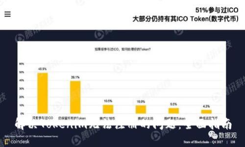 解决Tokenim无法注册的问题：全面指南