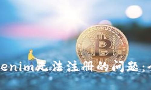 解决Tokenim无法注册的问题：全面指南