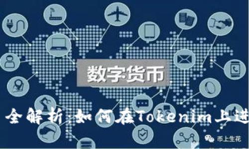 Tokenim平台全解析：如何在Tokenim上进行币币交易？