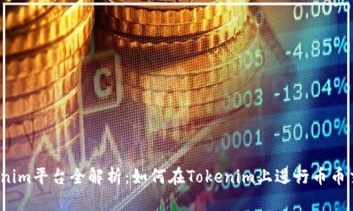 Tokenim平台全解析：如何在Tokenim上进行币币交易？