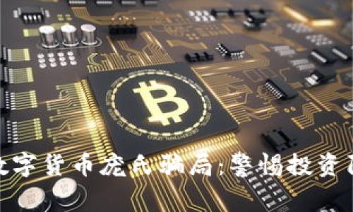 揭秘龙华数字货币庞氏骗局：警惕投资陷阱与风险