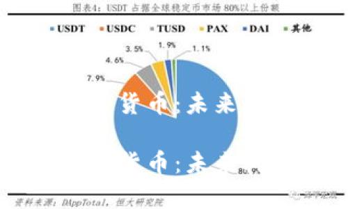 半导体与数字货币：未来科技的交汇点

半导体与数字货币：未来科技的交汇点