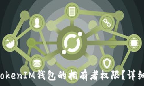   
如何解除TokenTokenIM钱包的拥有者权限？详细步骤与注意事项