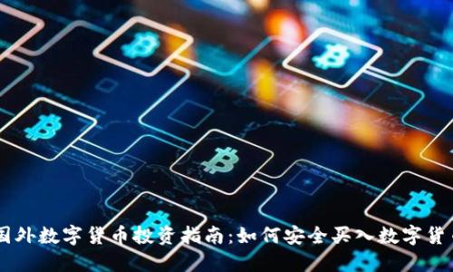 国外数字货币投资指南：如何安全买入数字货币