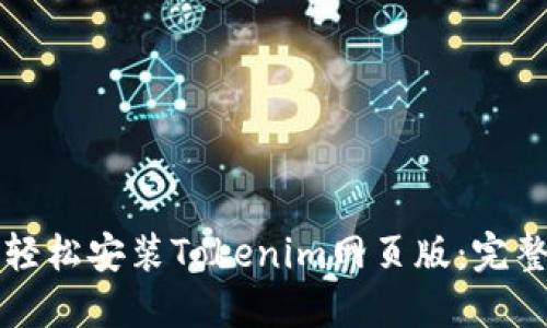 如何轻松安装Tokenim网页版：完整指南