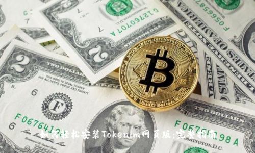 如何轻松安装Tokenim网页版：完整指南