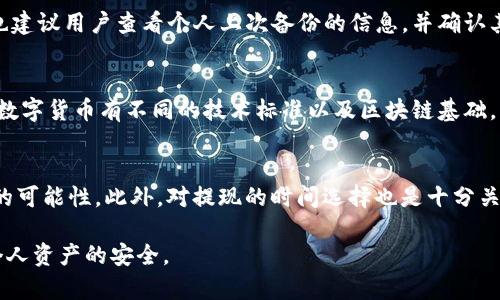 如何解决Tokenim钱包提现问题：总是无法提现的原因及解决方案

Tokenim钱包, 提现问题, 数字货币, 解决方案, 用户指南/guanjianci

随着数字货币的日益普及，越来越多的人开始使用各种虚拟货币钱包进行交易和存储。其中，Tokenim钱包作为一款备受欢迎的数字货币钱包，虽然在安全性和便捷性上都得到了用户的认可，但也不乏用户在提现方面遇到的诸多问题。本篇文章将深入探讨Tokenim钱包提现总提不出的问题，包括原因分析及解决方案，帮助用户顺利进行资金的提取。

一、Tokenim钱包提现常见问题概述
Tokenim钱包的提现问题是许多用户常常遇到的难题，尤其是在交易频繁或者资金需求迫切的情况下，提现不成功尤其让人焦虑。用户在尝试提现时可能会遇到多种情况，包括提现申请被拒绝、款项滞留、提现时间超长等。一旦出现这些问题，用户往往会感到无助和困惑，不知道应该如何解决。

二、提现不出的可能原因分析
要解决Tokenim钱包的提现问题，首先需要了解造成提现无法成功的原因。以下是一些常见的可能原因：

strong1. 网络问题/strongbr在使用Tokenim钱包进行提现操作时，如果网络出现波动或者连接不稳定，可能导致提现请求未能正确提交。这种情况下，用户需要检查自己的网络连接，确保网络畅通，再重新进行提现申请。

strong2. 钱包版本更新/strongbrTokenim钱包可能会定期更新，以修复已知的漏洞或者增加新的功能。如果用户使用的是旧版本的钱包，可能会导致提现功能异常。确认自己的钱包版本是最新的，并进行必要的更新是避免提现问题的一个关键步骤。

strong3. 账户安全设置/strongbrTokenim钱包为了保障用户资产的安全，可能设置了多重安全验证。在某些情况下，用户未能通过这些验证就无法完成提现操作。这通常涉及到两步验证、短信验证码或其他安全措施。建议用户仔细检查自己的账户安全设置，确保可以顺利通过验证。

strong4. 提现金额限制/strongbrTokenim钱包可能会对每日或每笔提现金额设置上限。如果用户尝试提现的金额超过了设置的限制，自然会导致提现申请被拒。了解相关的提现规定，合理安排提现计划，可以有效避免这个问题。

strong5. 系统维护或故障/strongbr在某些时候，Tokenim钱包可能因为系统维护或故障而暂时无法处理提现请求。用户可以查看Tokenim钱包的官方网站或社交媒体平台，寻找相关的公告信息，以确认是否存在系统问题导致的提现困难。

三、解决Tokenim钱包提现问题的步骤
在明确提现无法成功的原因后，用户可以根据具体情况进行相应的处理。以下是推荐的解决步骤：

strong1. 检查网络连接/strongbr首先，确保自己的设备与网络的连接是稳定的。用户可以尝试重启路由器或切换到其他的网络环境，确保信号强劲，再进行提现操作。

strong2. 更新钱包版本/strongbr查询Tokenim官网或应用商店，确认自己的钱包版本是最新的。如果存在版本更新，按照指引进行更新操作。最新的版本通常会修复旧版本的一些bug，从而提升用户的使用体验。

strong3. 完成安全验证/strongbr检查账户是否开启了多重验证，确保在提现时能够顺利进行所有的安全步骤。如果有任何遗漏的验证环节，按提示操作完成安全验证，并尝试重新进行提现。

strong4. 了解提现限制/strongbr用户需要了解Tokenim钱包的提现规定，包括每日提现额度、最低提现金额等。在提现之前，确认自己提现的金额在允许的范围内，降低被拒申请的几率。

strong5. 寻求客服联系/strongbr如果以上方法都无法解决问题，用户可以通过Tokenim钱包的客服渠道寻求帮助。提供提现时遇到的具体问题和相关信息，客服人员会根据情况提供建议或处理方案。

四、可能遇到的五个相关问题及解答

h4问题一：Tokenim钱包提现时间通常需要多久？/h4
Tokenim钱包的提现时间通常取决于多种因素。一般来说，提现请求在提交后会经过审核、处理等多个环节，正常情况下提现可能需要几分钟到几小时不等，但在高峰时段或系统维护时，提现时间可能延长。此外，不同的提现方式（如银行转账、数字货币提现等）也会影响到账时间。建议用户在提现的时候，提前了解相关的时间规定，避免因时间问题产生不必要的焦虑。

h4问题二：如何安全地使用Tokenim钱包？/h4
在使用Tokenim钱包的过程中，用户应时刻注意安全性。首先，确保使用官方渠道下载钱包应用，避免下载到恶意软件；其次，设置强密码，并定期更改。在开启多重身份验证后，所有重要的操作都需要额外的安全措施，从而大大增强账户的安全性。此外，请定期备份钱包，并妥善保存助记词。无论什么时候，都要谨慎处理任何要求输入账户信息的请求，以防诈骗。

h4问题三：若我的Tokenim钱包被盗了，我该怎么办？/h4
如果用户发现Tokenim钱包被盗或有异常操作，第一时间应锁定账户进行维护，通常需要联系Tokenim客服。根据系统设定，客户服务可能会协助用户重置账户信息并进行相关安全措施。其次，也建议用户查看个人上次备份的信息，并确认其中涉及的资金情况，止损并开始追踪丢失资产的来源。如果使用了币种交易，及时报警，并进行必要的法律程序来追讨损失。同时，考虑在此次的经历中加强个人安全意识，以避免再次受到损失。

h4问题四：Tokenim钱包支持哪些数字货币？/h4
Tokenim钱包的支持数字货币种类相对比较丰富，用户可以存储和交易多种主流币种，例如比特币、以太坊、瑞波币等。对于较小的币种支持情况，用户可以查阅Tokenim官方的支持列表。不同的数字货币有不同的技术标准以及区块链基础，因此在进行相应的交易前，核对相关的费用结构及交易规则是十分重要的。这将使用户在交易过程中更具方向感，同时也能减少不必要的摩擦。

h4问题五：如何提高Tokenim钱包的提现成功率？/h4
提高Tokenim钱包的提现成功率主要有几个方面。首先，保持钱包应用的更新，以减少系统bug造成的提现障碍；其次，充分了解提现的相关规定，确保提现金额在允许范围内，从而降低申请失败的可能性。此外，对提现的时间选择也是十分关键的，避开高峰期以提高处理速度，提前规划，能够更好地保证提现的顺畅。但无论怎样，用户在操作时都应保持耐心，并做好充分的准备。

总的来说，Tokenim钱包在提现过程中可能会遭遇的一些困扰是可以通过合理的步骤逐一排解的。希望通过本文的分析与指引，能帮助各位用户顺利解决提现问题，提高钱包的使用体验，保障个人资产的安全。