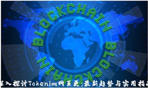 
深入探讨Tokenim网页更：最新趋势与实用指南