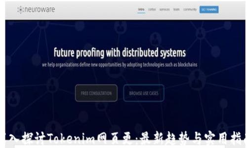 
深入探讨Tokenim网页更：最新趋势与实用指南