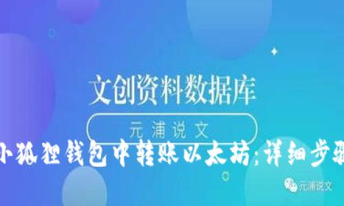 如何在小狐狸钱包中转账以太坊：详细步骤与技巧