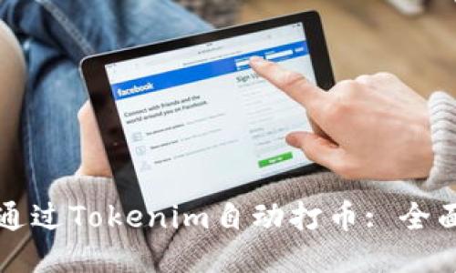 如何通过Tokenim自动打币: 全面指南