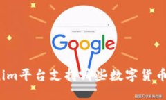 Tokenim平台支持哪些数字货币交易？