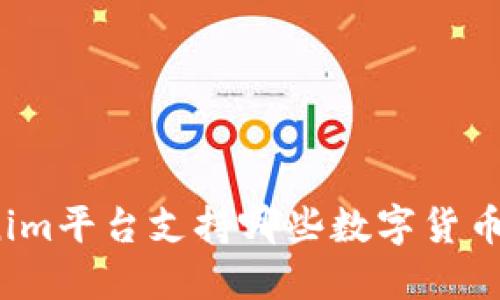 Tokenim平台支持哪些数字货币交易？