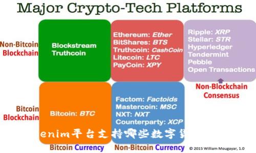 Tokenim平台支持哪些数字货币交易？
