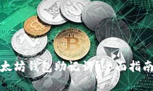 如何安全管理以太坊钱包助记词？全面指南与常见问题解答