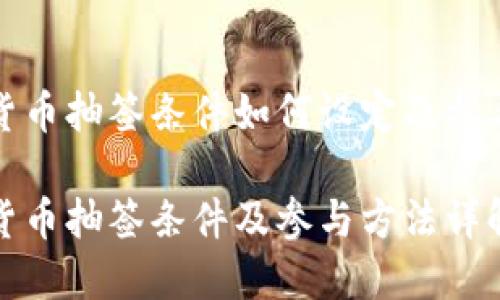 数字货币抽签条件如何设定及参与指南

数字货币抽签条件及参与方法详解