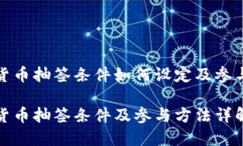 数字货币抽签条件如何设定及参与指南

数字货币抽签条件及参与方法详解