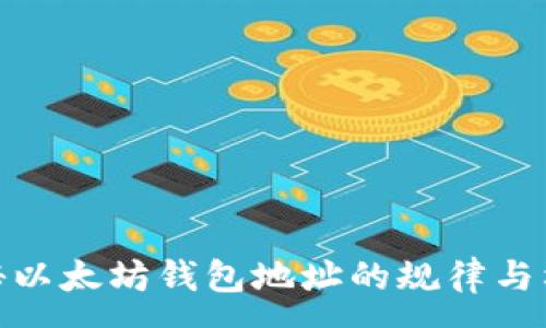 :
探秘以太坊钱包地址的规律与构造