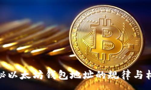 :
探秘以太坊钱包地址的规律与构造