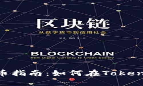 Tokenim平台上的卖币指南：如何在Tokenim上进行交易与投资