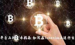 Tokenim平台上的卖币指南：如何在Tokenim上进行交易