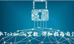 如何领取Tokenim空投：详细指南与注意事项