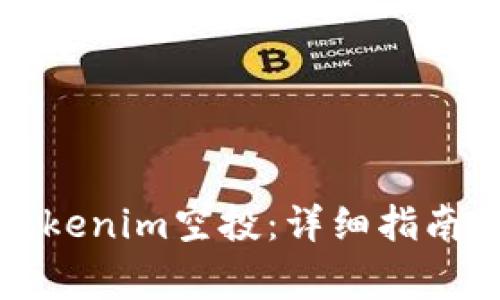 如何领取Tokenim空投：详细指南与注意事项