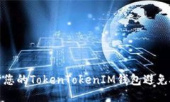 如何保护您的TokenTokenIM钱包避免授权被盗