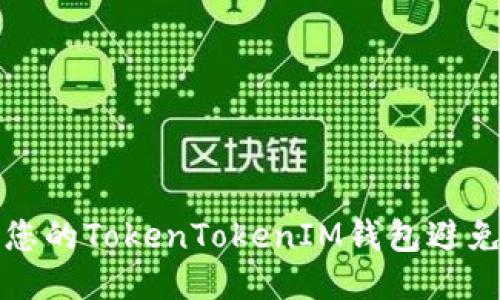 如何保护您的TokenTokenIM钱包避免授权被盗