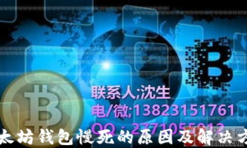 
以太坊钱包慢死的原因及解决方案