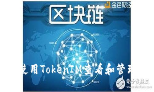 如何使用TokenIM查看和管理密钥