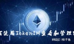 如何使用TokenIM查看和管理密钥